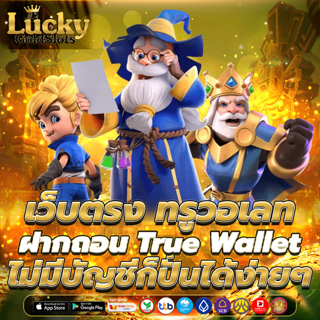 เว็บตรง ทรูวอเลท