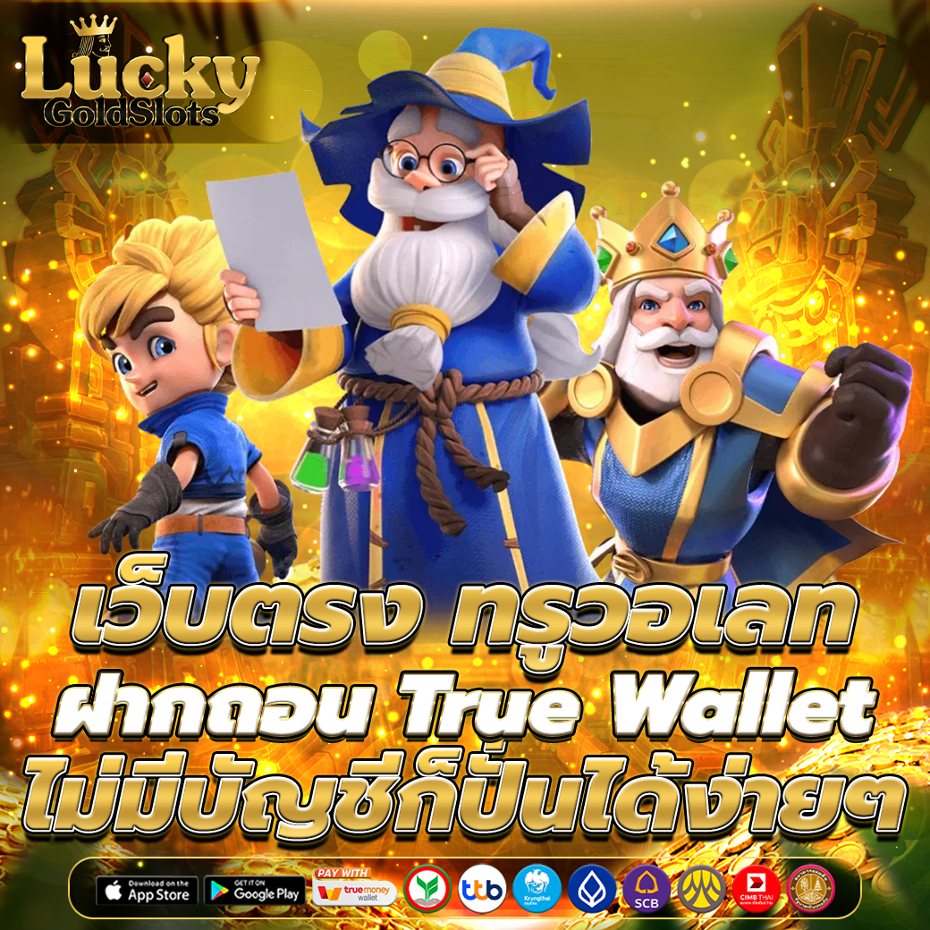 เว็บตรง ทรูวอเลท