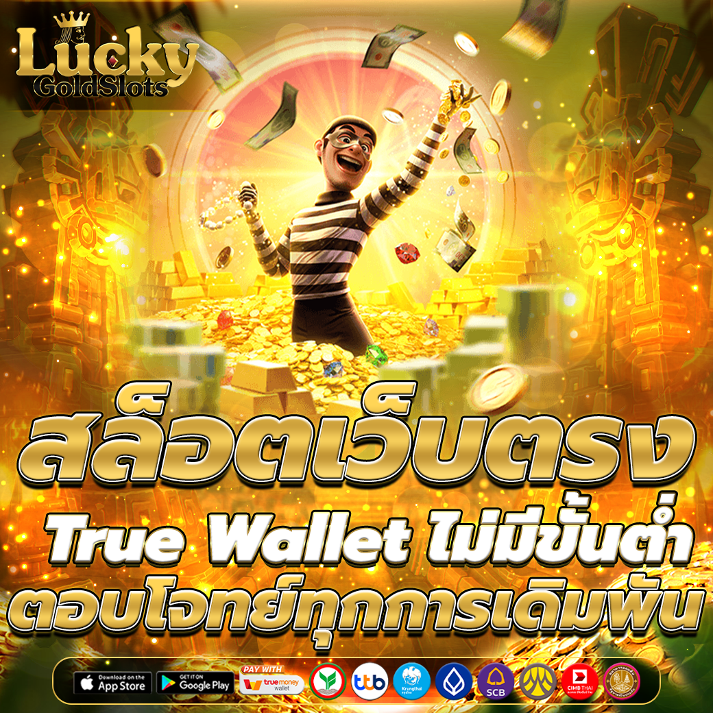 สล็อตเว็บตรง True Wallet