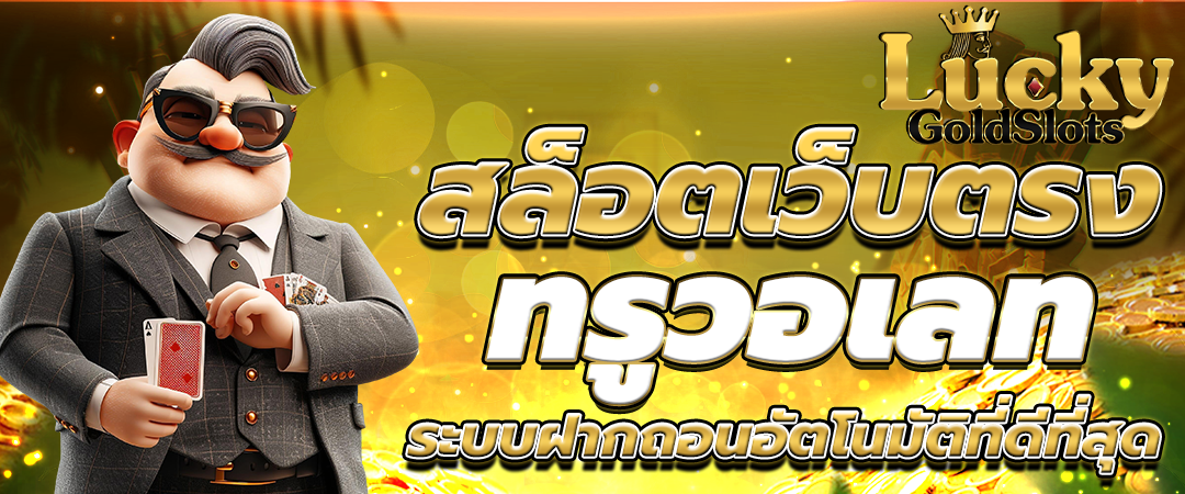 เล่นสล็อตเว็บตรง True Wallet