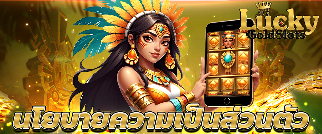 นโยบายความเป็นส่วนตัว