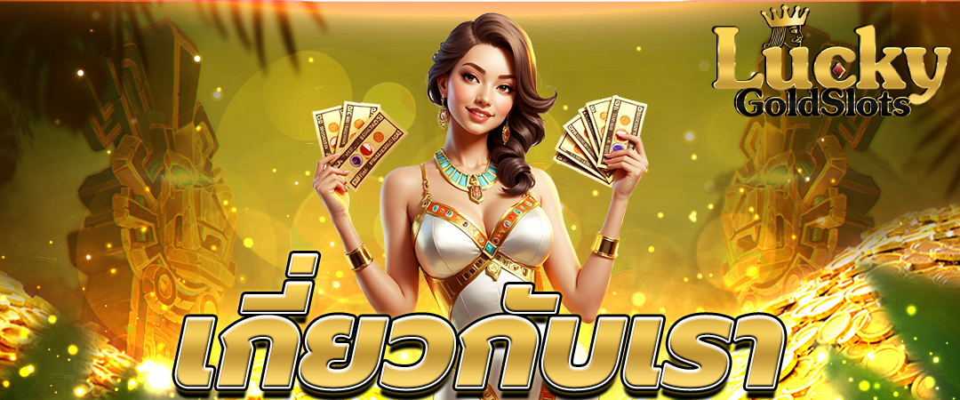 เกี่ยวกับเรา